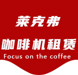 咖啡机清洁耗材-长白新村咖啡机租赁|上海咖啡机租赁|长白新村全自动咖啡机|长白新村半自动咖啡机|长白新村办公室咖啡机|长白新村公司咖啡机_[莱克弗咖啡机租赁]